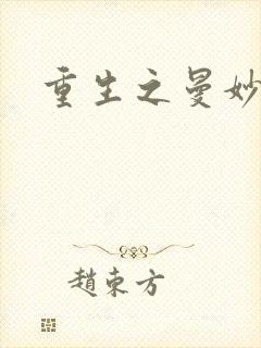 重生之曼妙医师