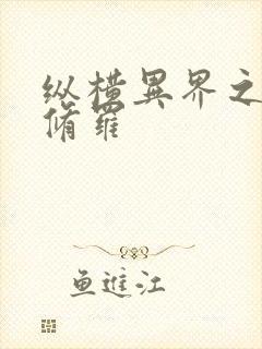 纵横异界之浴血修罗