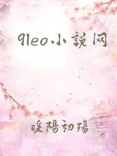 9leo小说网