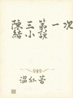 陈三第一次干白结小说