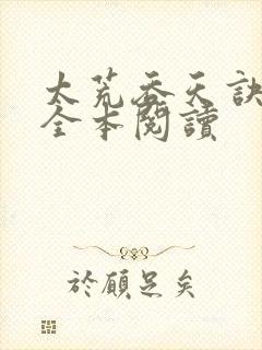 太荒吞天诀免费全本阅读