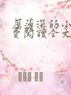 厉薄深的小说免费阅读全文