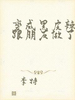 变成黑皮辣妹后跟朋友做了漫画版