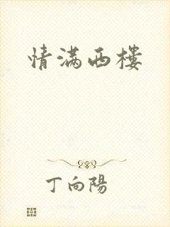 情满西楼