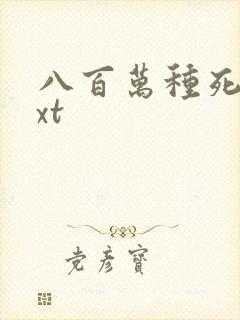 八百万种死法txt