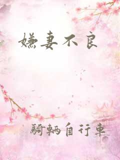 嫌妻不良