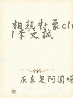 相亲对象c1v1李文诚