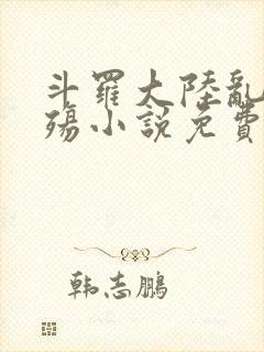 斗罗大陆乱世浮殇小说免费阅读