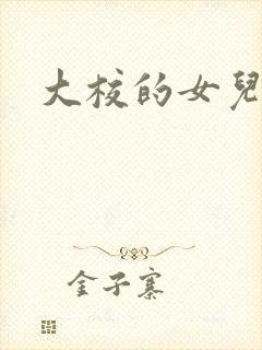 大校的女儿下载