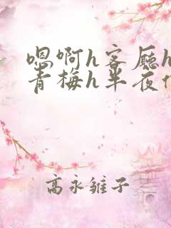 嗯啊h客厅hh青梅h半夜偷爬窗