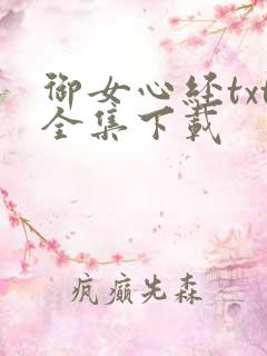 御女心经txt全集下载