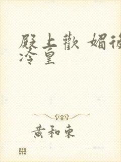 殿上欢 媚后戏冷皇