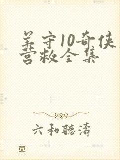 羊守10奇侠大营救全集