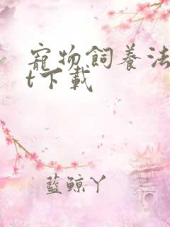 宠物饲养法txt下载