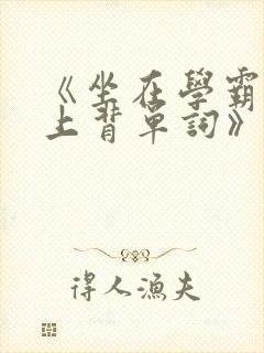 《坐在学霸的鸡上背单词》