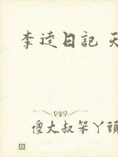 李逵日记 天涯