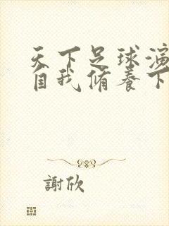 天下足球演员的自我修养下