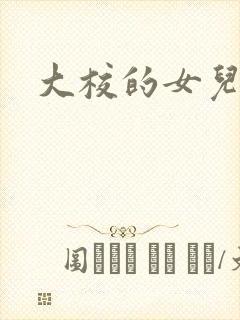 大校的女儿下载