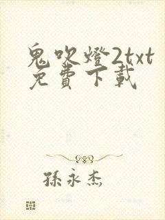 鬼吹灯2txt免费下载