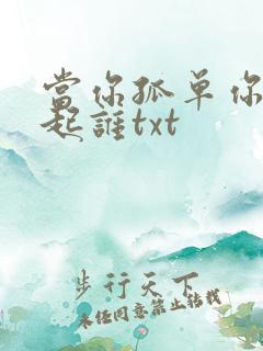 当你孤单你会想起谁txt