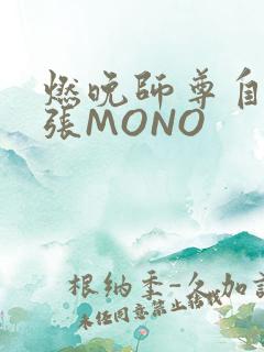燃晚师尊自己扩张MONO
