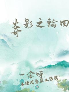 火影之轮回眼传奇