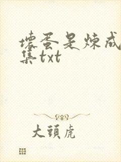 坏蛋是炼成5全集txt