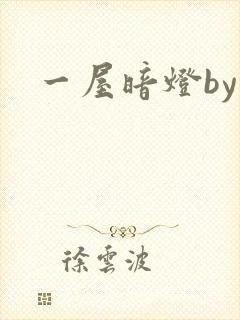 一屋暗灯by