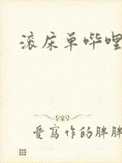 滚床单哔哩哔哩