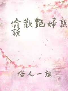 偷欢艳妇熟女小说