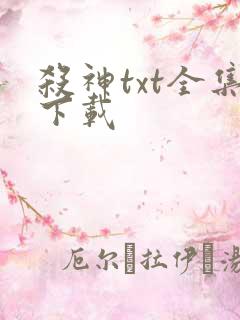 杀神txt全集下载