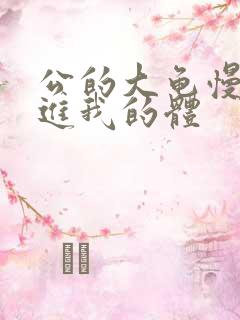 公的大龟慢慢挺进我的体