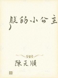 朕的小公主(h)