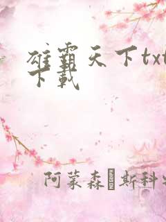 雄霸天下txt下载