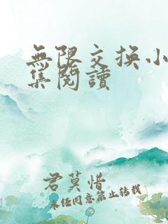 无限交换小说全集阅读