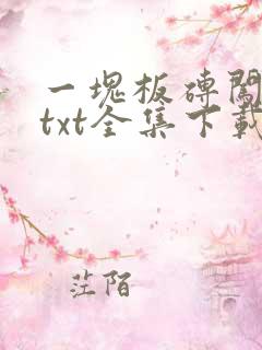 一块板砖闯仙界txt全集下载