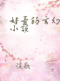 好看的玄幻穿越小说