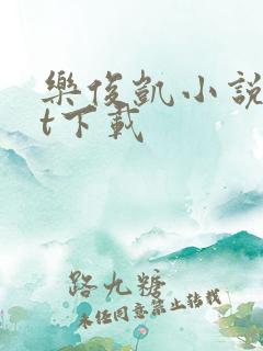 乐俊凯小说txt下载