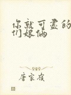 你就可尽的弄我们娘俩