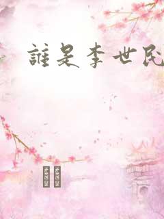 谁是李世民