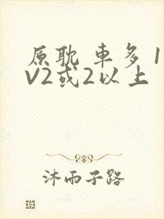 原耽 车多 1V2或2以上