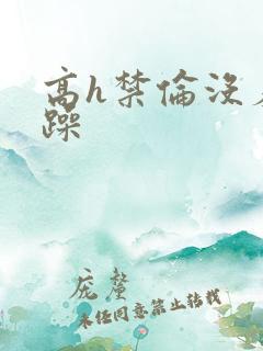 高h禁伦没羞没躁