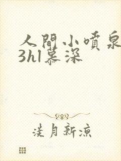 人间小喷泉1v3hl慕深