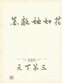 怎敌她如花美眷