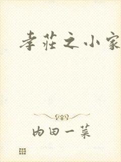 孝庄之小家碧玉