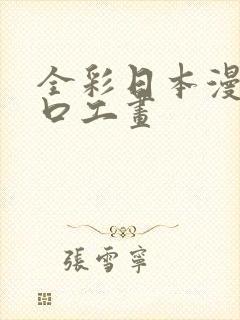 全彩日本漫画之口工画