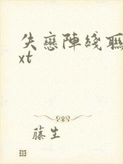 失恋阵线联盟txt