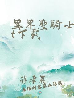 异界圣骑士txt下载