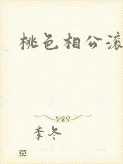 桃色相公滚滚来