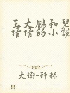 王大鹏和儿媳张倩倩的小说叫啥名